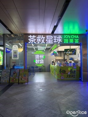 茶救星球蔬果茶