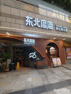 东北磨磨东北菜