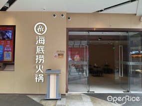 海底捞火锅