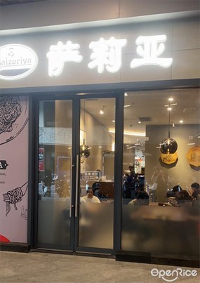 萨莉亚