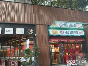 老佛爷铜炉蛙锅
