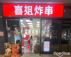 喜姐炸串