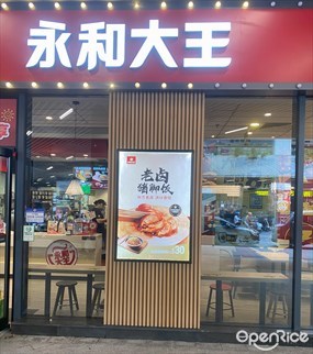 永和大王