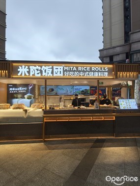 米陀饭团