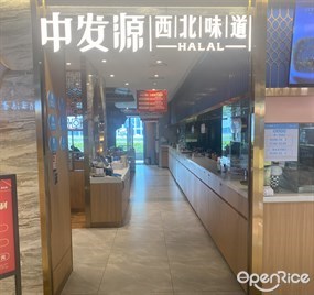 中发源西北味道