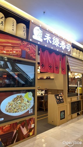 禾绿寿司