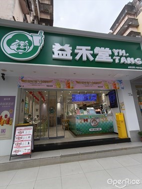 益禾堂