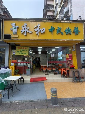 永和中式快餐店