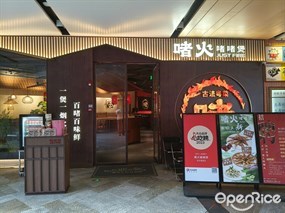 啫火啫啫煲