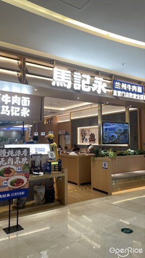 马记永兰州牛肉面