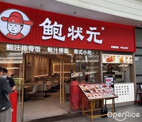 鲍状元鲍汁排骨饭