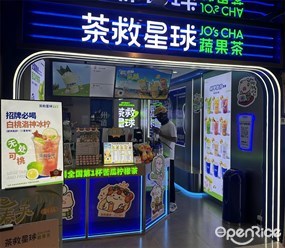 茶救星球蔬果茶