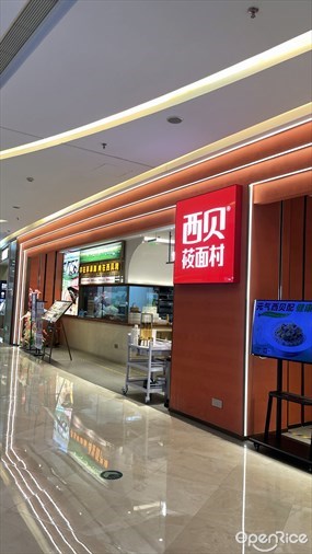 西贝莜面村