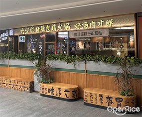六少·猪肚包鸡火锅