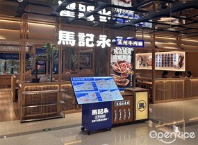 马记永兰州牛肉面