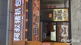 阿叔猪扒包
