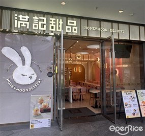 满记甜品
