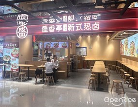盛香亭新式热卤