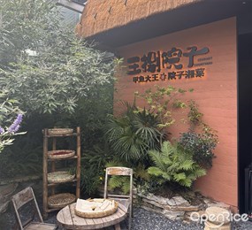王捌院子