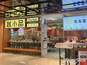 越小品越南餐厅