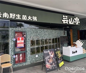 芸山季云南野生菌火锅