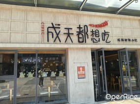 成天都想吃成都地道小吃