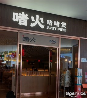 啫火啫啫煲