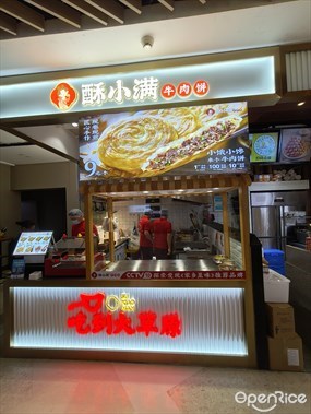 酥小满牛肉饼