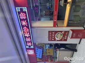 家家长沙米粉