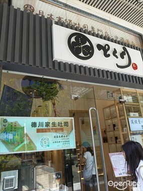 德川家生吐司
