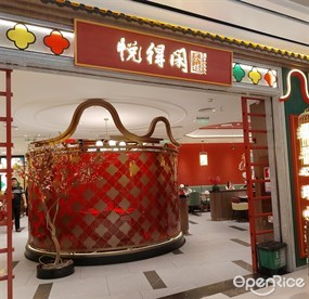悦得闲广式点心茶楼