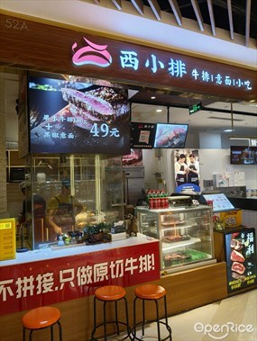 西小排