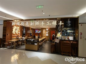 臻品鲜粿粿条世家