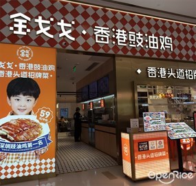 金戈戈香港豉油鸡