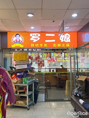罗二娘鲜切牛肉自助火锅