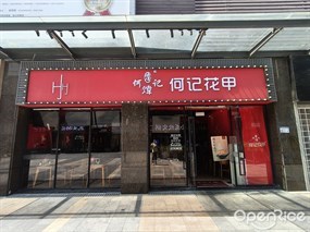 何记花甲
