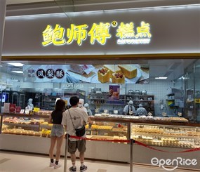 鲍师傅糕点