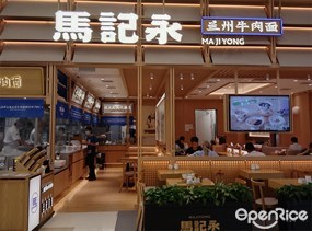 马记永兰州牛肉面