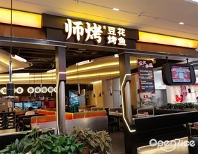 师烤豆花烤鱼