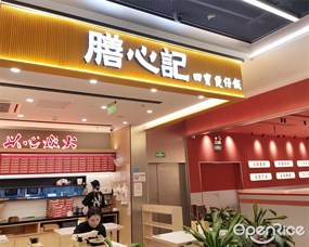 膳心记明火四宝煲仔饭