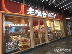 老碗会陕西手工面