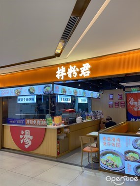 拌粉君