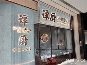 谭厨中山传家菜