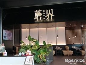 蘑界野生菌石锅鸡
