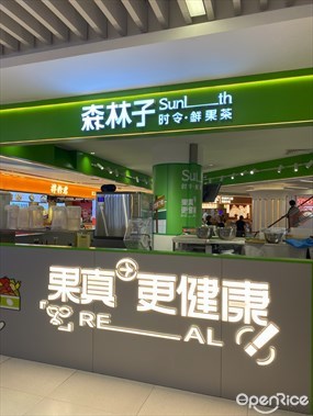 森林子时令鲜果茶