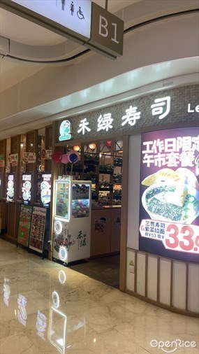 禾绿寿司