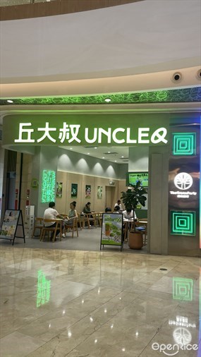 丘大叔UNCLEQ