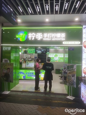 柠季手打柠檬茶