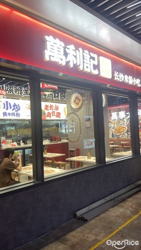 万利记长沙粉面小吃