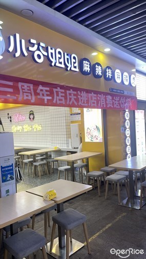小谷姐姐麻辣拌麻辣烫